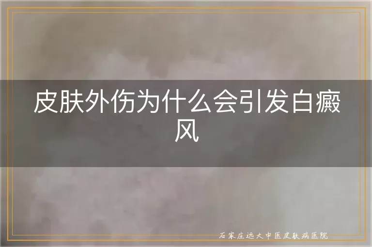 皮肤外伤为什么会引发白癜风