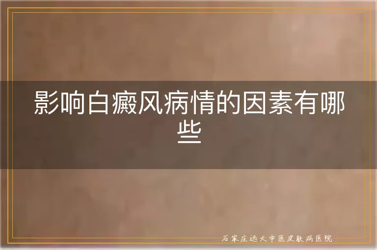 影响白癜风病情的因素有哪些