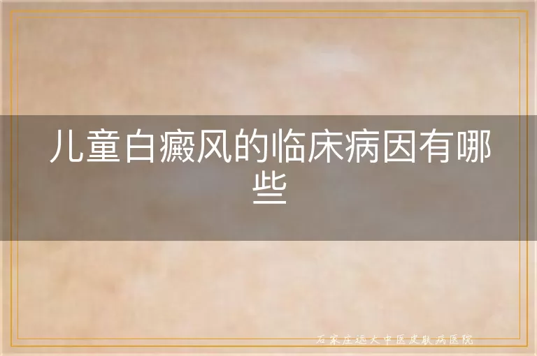 儿童白癜风的临床病因有哪些