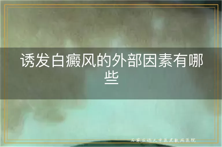 诱发白癜风的外部因素有哪些
