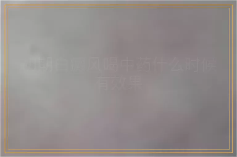 初期白癜风喝中药什么时候有效果