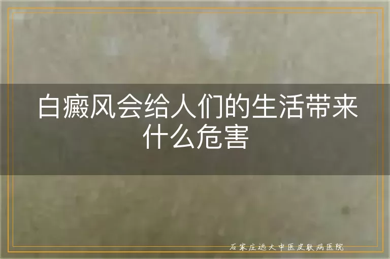 白癜风会给人们的生活带来什么危害