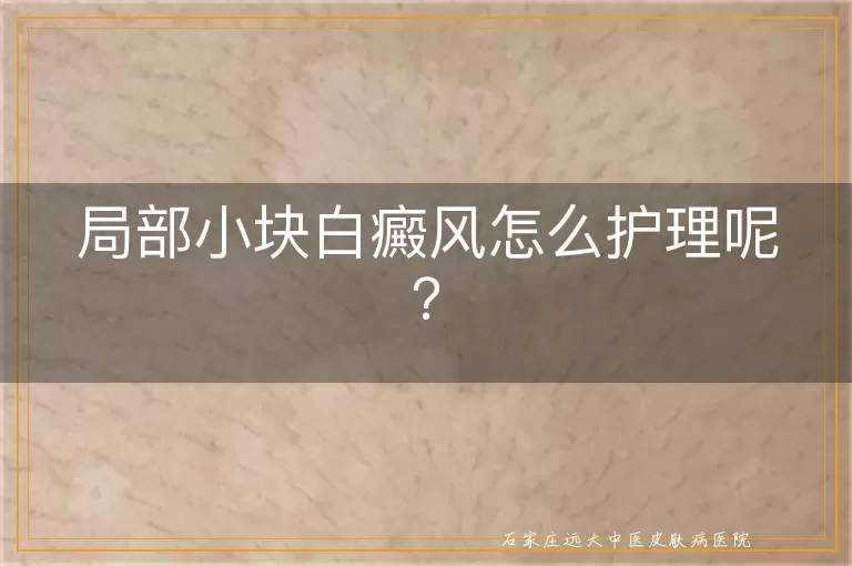局部小块白癜风怎么护理呢？
