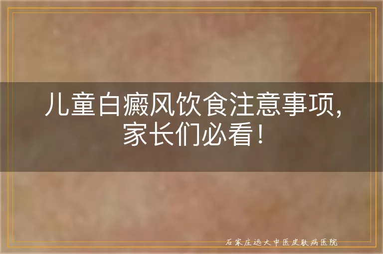 儿童白癜风饮食注意事项，家长们必看！