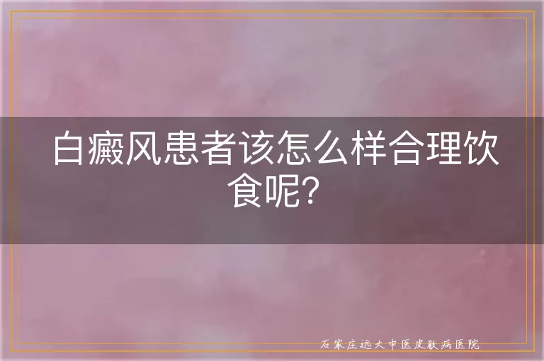白癜风患者该怎么样合理饮食呢？