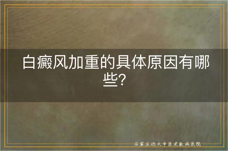 白癜风加重的具体原因有哪些？