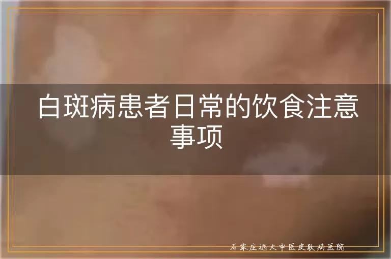白斑病患者日常的饮食注意事项