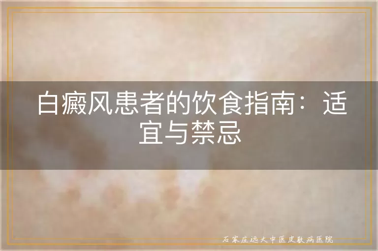 白癜风患者的饮食指南：适宜与禁忌