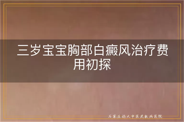 三岁宝宝胸部白癜风治疗费用初探