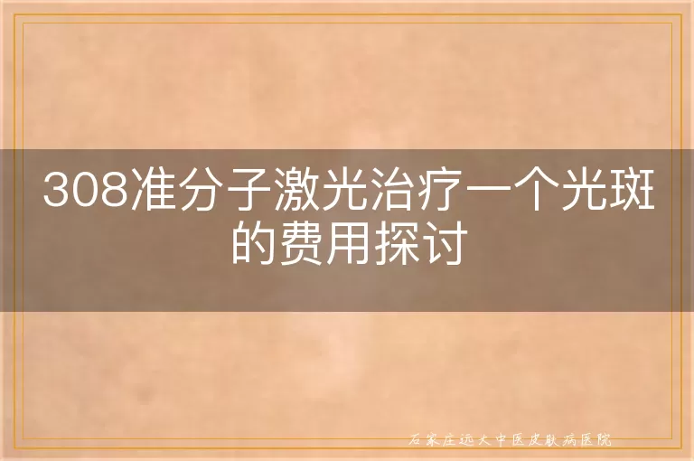 308准分子激光治疗一个光斑的费用探讨