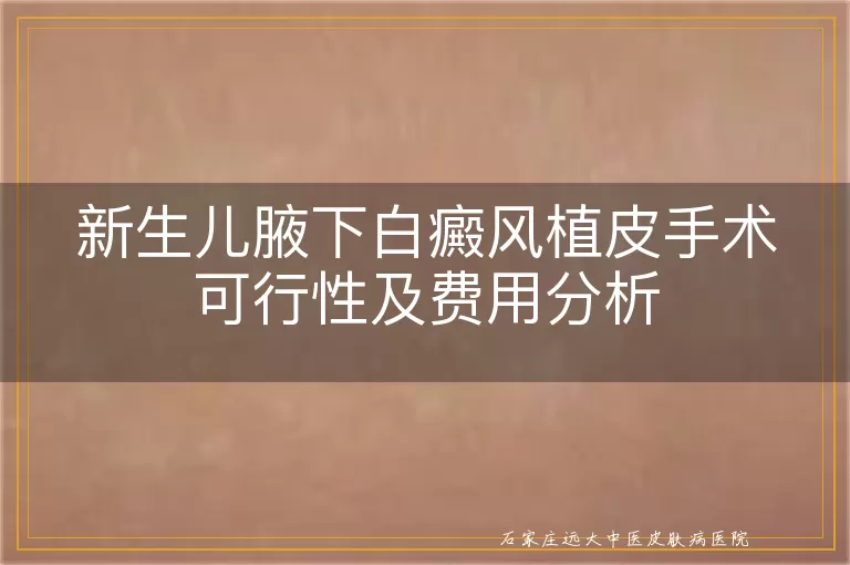 新生儿腋下白癜风植皮手术可行性及费用分析