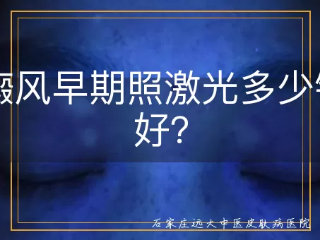 白癜风早期照激光多少钱能好？