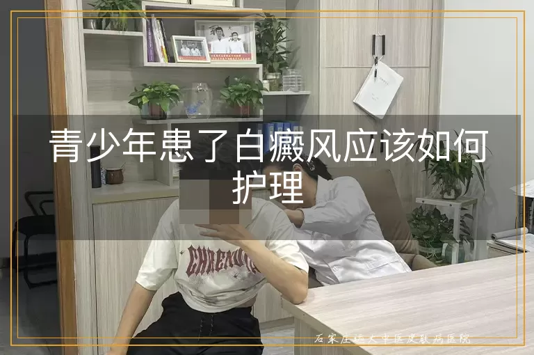 青少年患了白癜风应该如何护理