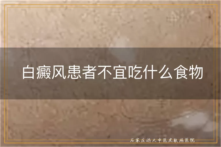 白癜风患者不宜吃什么食物