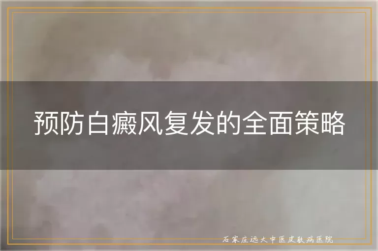 预防白癜风复发的全面策略