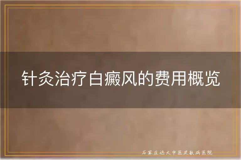 针灸治疗白癜风的费用概览