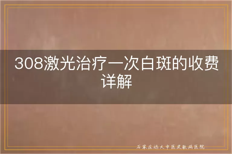 308激光治疗一次白斑的收费详解