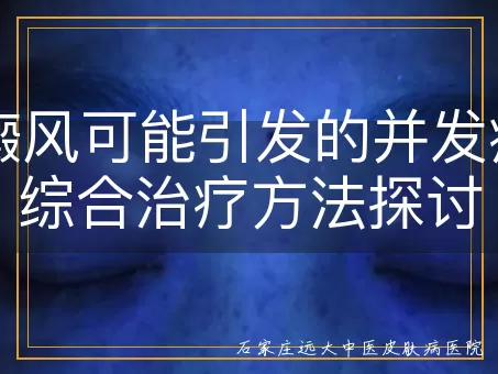 白癜风可能引发的并发症及综合治疗方法探讨