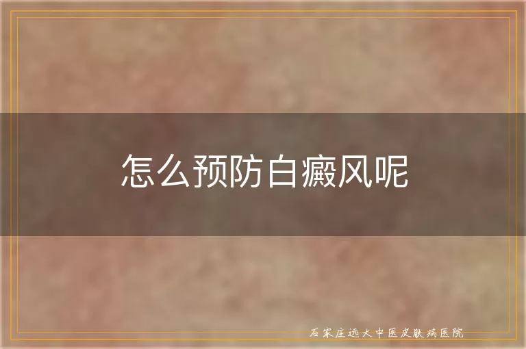 怎么预防白癜风呢