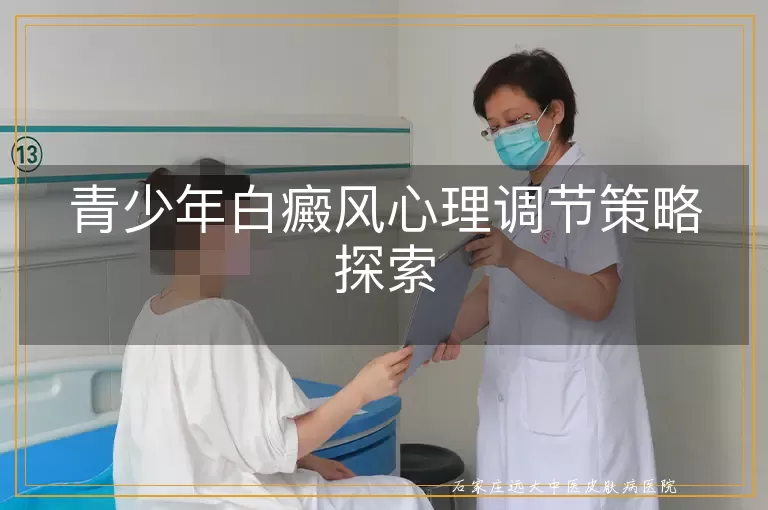 青少年白癜风心理调节策略探索