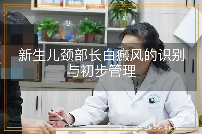 新生儿颈部长白癜风的识别与初步管理