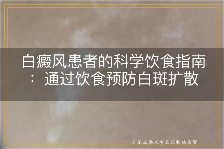 白癜风患者的科学饮食指南：通过饮食预防白斑扩散