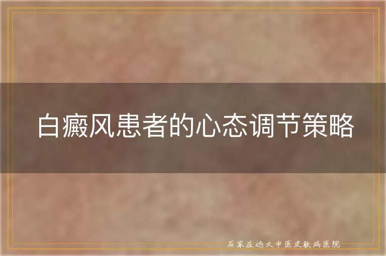 白癜风患者的心态调节策略