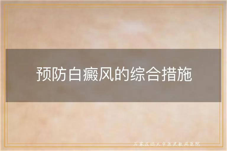 预防白癜风的综合措施