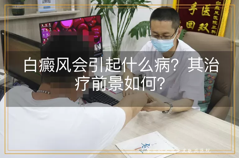 白癜风会引起什么病？其治疗前景如何？