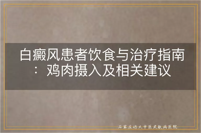 白癜风患者饮食与治疗指南:鸡肉摄入及相关建议