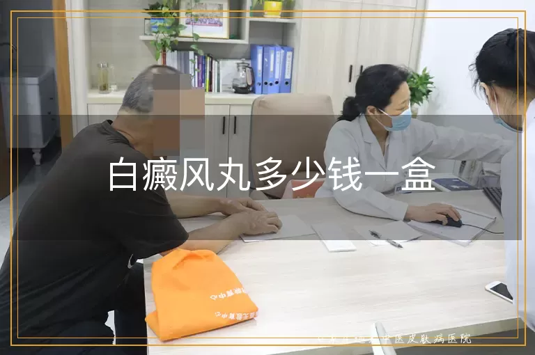 白癜风丸多少钱一盒