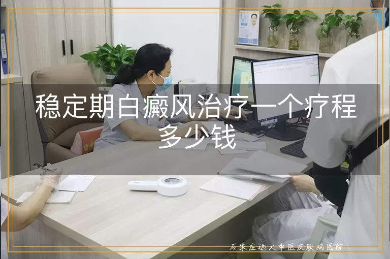 稳定期白癜风治疗一个疗程多少钱