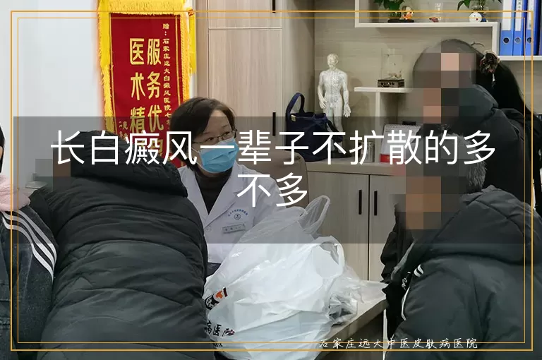 长白癜风一辈子不扩散的多不多