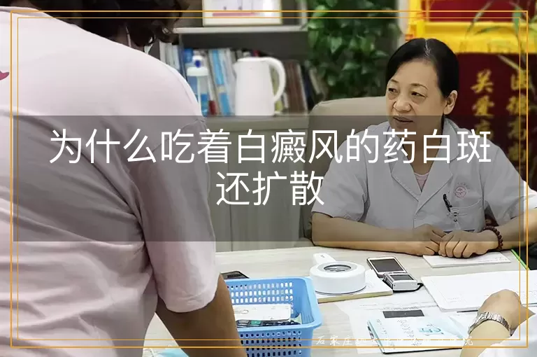 为什么吃着白癜风的药白斑还扩散