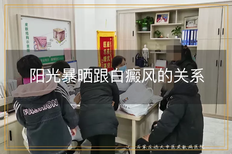 阳光暴晒跟白癜风的关系