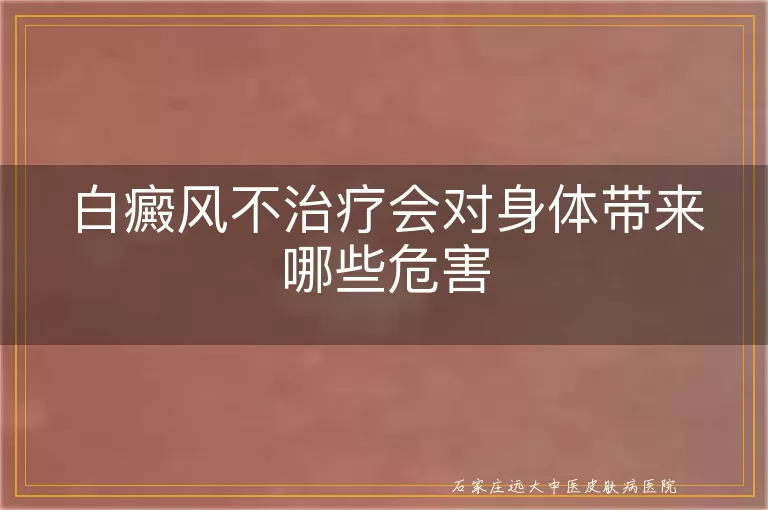白癜风不治疗会对身体带来哪些危害