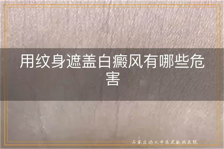 用纹身遮盖白癜风有哪些危害