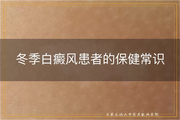 冬季白癜风患者的保健常识