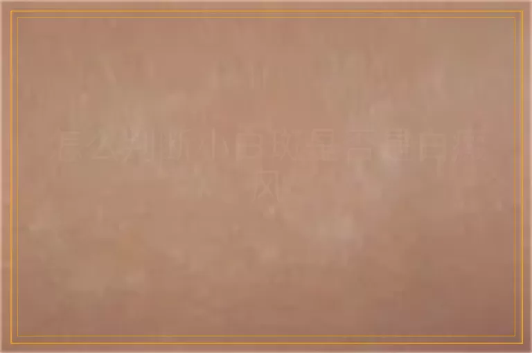 怎么判断小白斑是否是白癜风