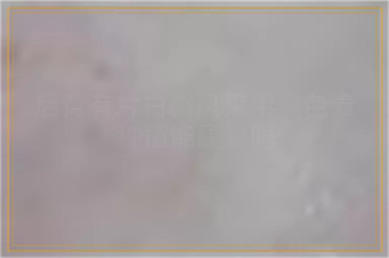 后背有片白癜风采用黑色素种植能康复吗