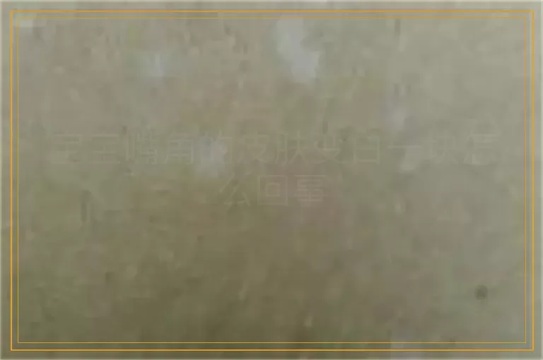 宝宝嘴角的皮肤变白一块怎么回事