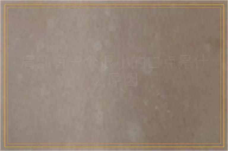 肩部有一个很小的白点是什么原因