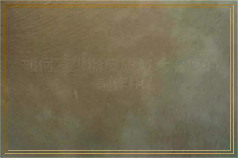 如何减少糖皮质激素治疗的副作用