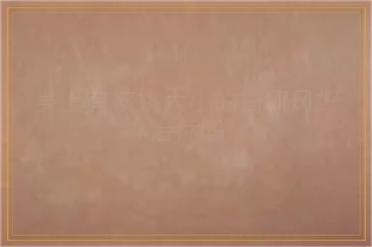 身上有核桃大小的白癜风好治疗吗