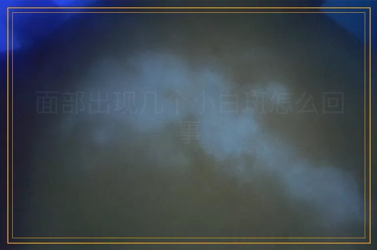 面部出现几个小白斑怎么回事