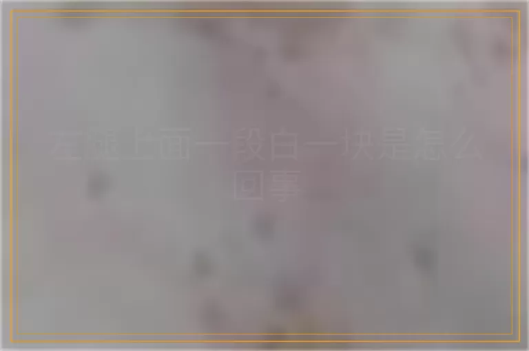 左腿上面一段白一块是怎么回事