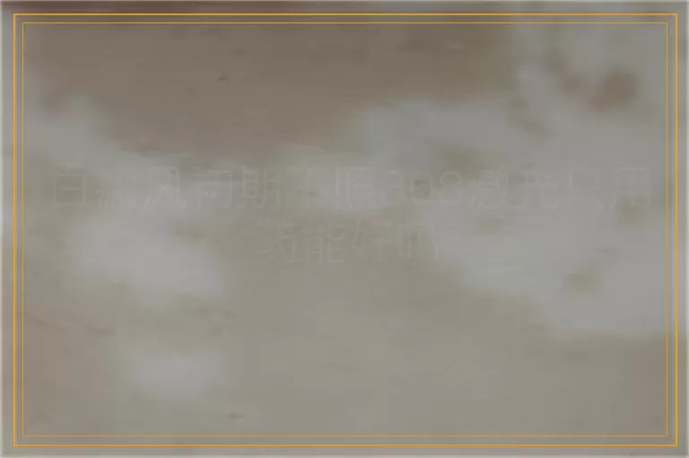 白癜风初期不照308激光只用药能好吗