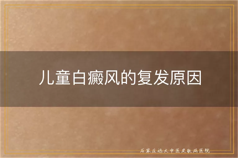 儿童白癜风的复发原因