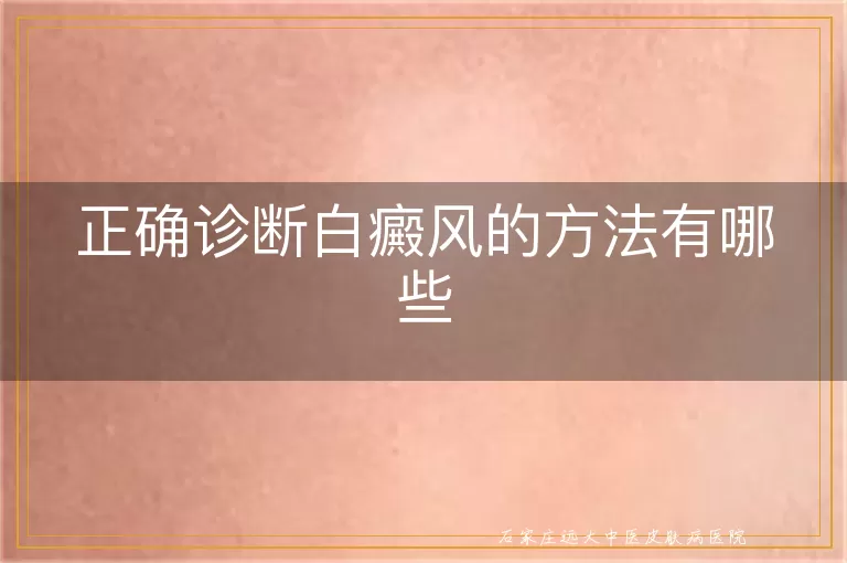 正确诊断白癜风的方法有哪些