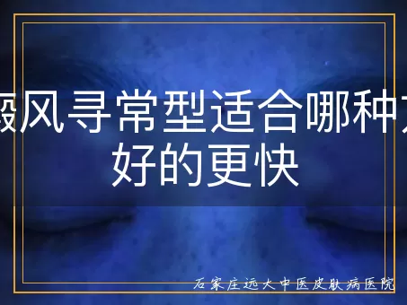 白癜风寻常型适合哪种方法好的更快